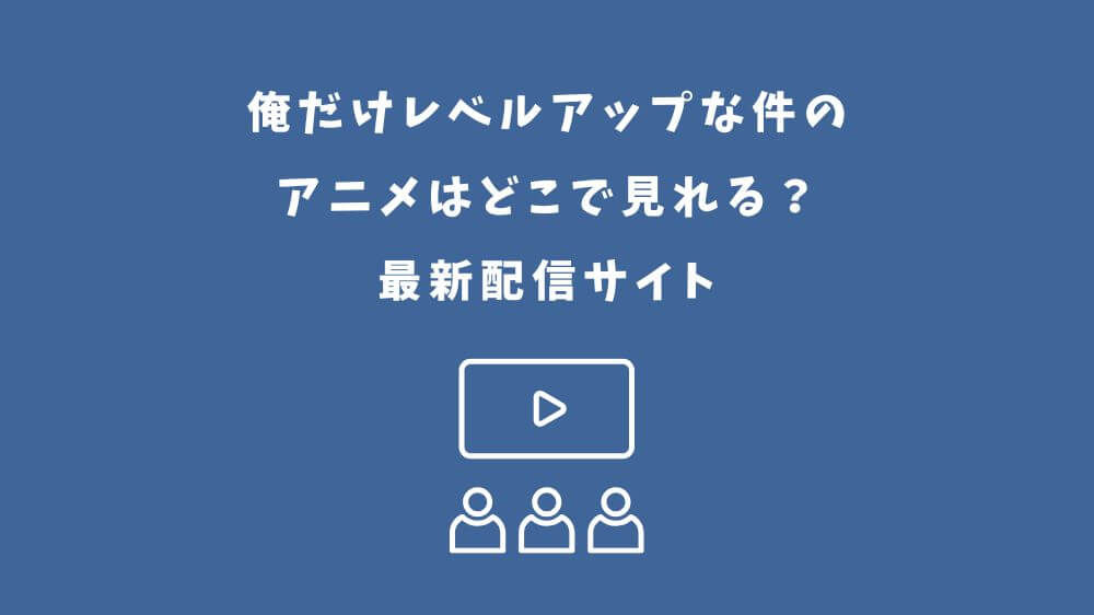 俺だけレベルアップな件 アニメ どこで見れる