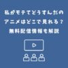 私がモテてどうすんだ アニメ どこで見れる