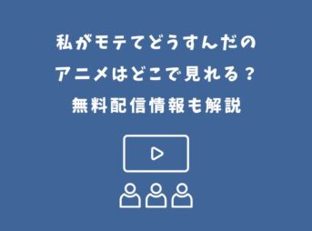 私がモテてどうすんだ アニメ どこで見れる