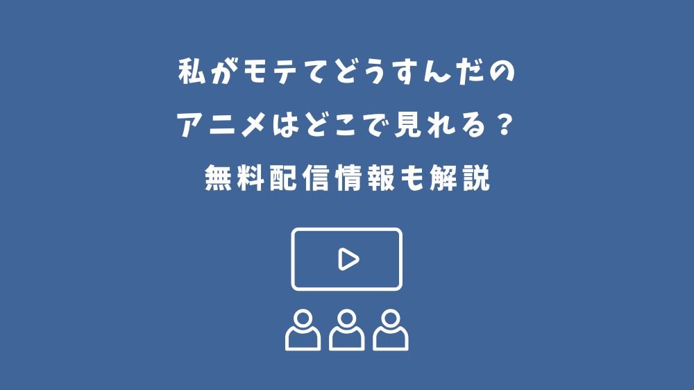 私がモテてどうすんだ アニメ どこで見れる