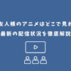 夏目友人帳 アニメ どこで見れる