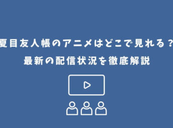 夏目友人帳 アニメ どこで見れる