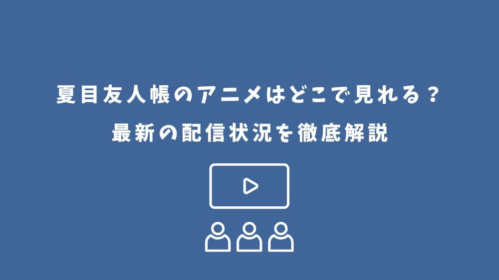 夏目友人帳 アニメ どこで見れる