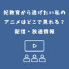 妃教育から逃げたい私 アニメ どこで見れる