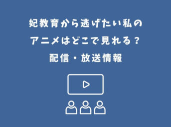 妃教育から逃げたい私 アニメ どこで見れる
