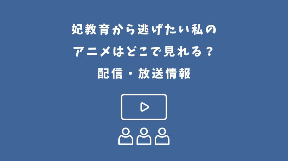 妃教育から逃げたい私 アニメ どこで見れる