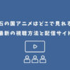 宝石の国 アニメ どこで見れる