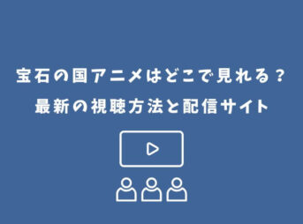 宝石の国 アニメ どこで見れる