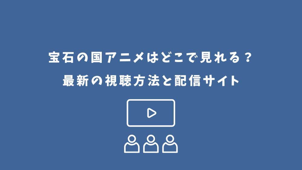 宝石の国 アニメ どこで見れる
