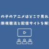 推しの子 アニメ どこで見れる