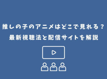 推しの子 アニメ どこで見れる