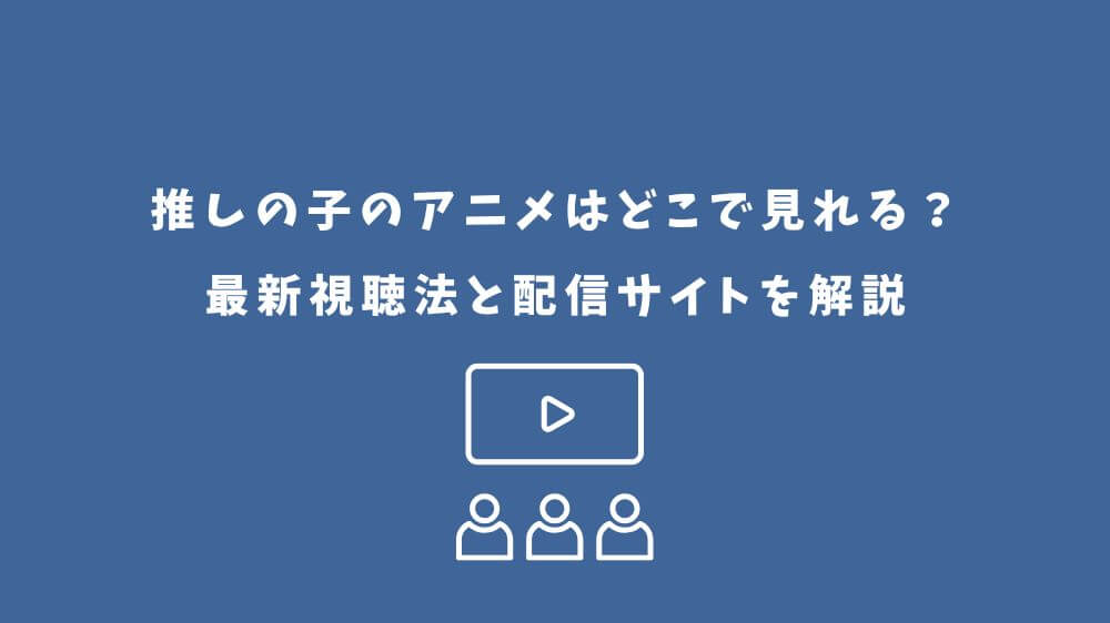 推しの子 アニメ どこで見れる