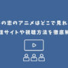 村井の恋 アニメ どこで見れる
