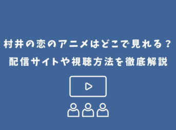 村井の恋 アニメ どこで見れる