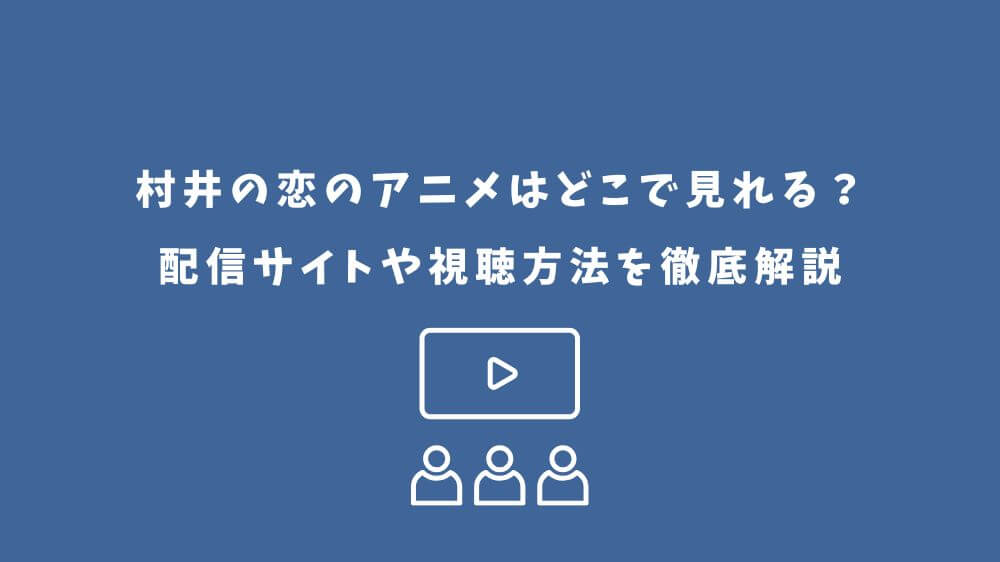 村井の恋 アニメ どこで見れる