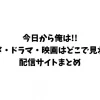 今日から俺は!!アニメ・ドラマ・映画はどこで見れる？配信サイトまとめ