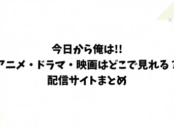 今日から俺は!!アニメ・ドラマ・映画はどこで見れる？配信サイトまとめ