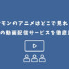 ポケモン アニメ どこで見れる