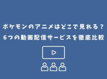 ポケモン アニメ どこで見れる