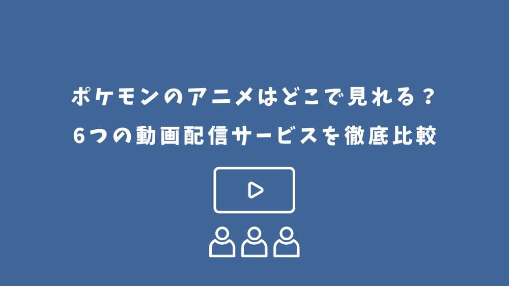 ポケモン アニメ どこで見れる
