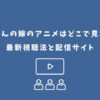 人外さんの嫁 アニメ どこで見れる