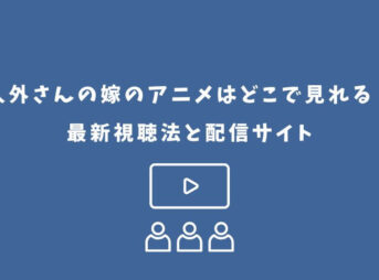 人外さんの嫁 アニメ どこで見れる