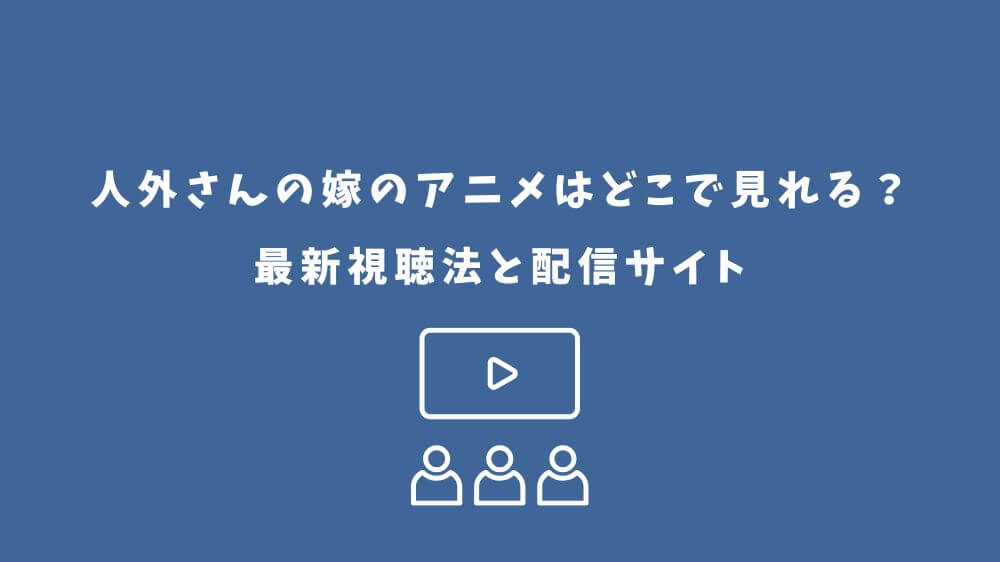 人外さんの嫁 アニメ どこで見れる