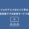 ジョジョ アニメ どこで見れる