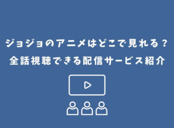 ジョジョ アニメ どこで見れる
