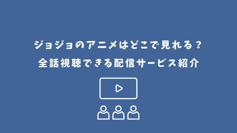 ジョジョ アニメ どこで見れる
