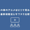 北斗の拳 アニメ どこで見れる