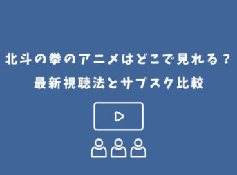 北斗の拳 アニメ どこで見れる