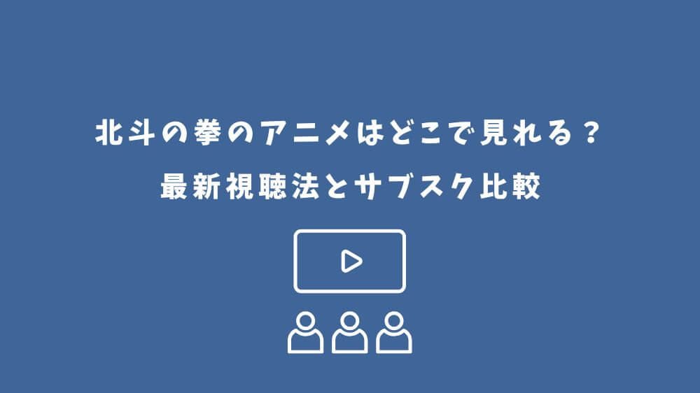 北斗の拳 アニメ どこで見れる
