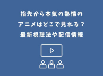指先から本気の熱情 アニメ どこで見れる