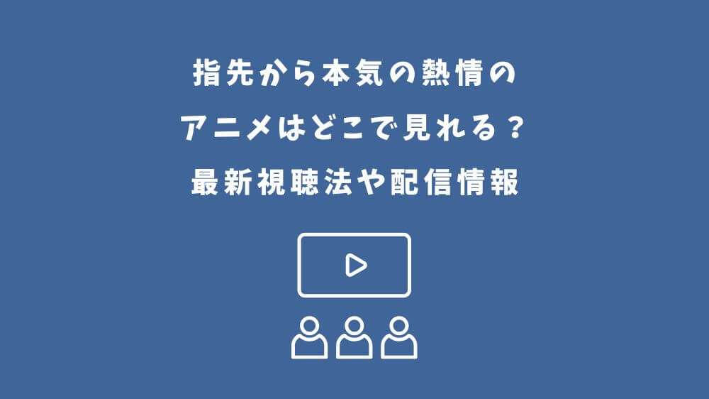 指先から本気の熱情 アニメ どこで見れる