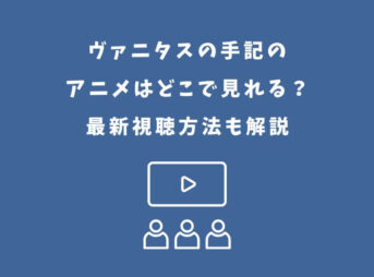 ヴァニタスの手記 アニメ どこで見れる