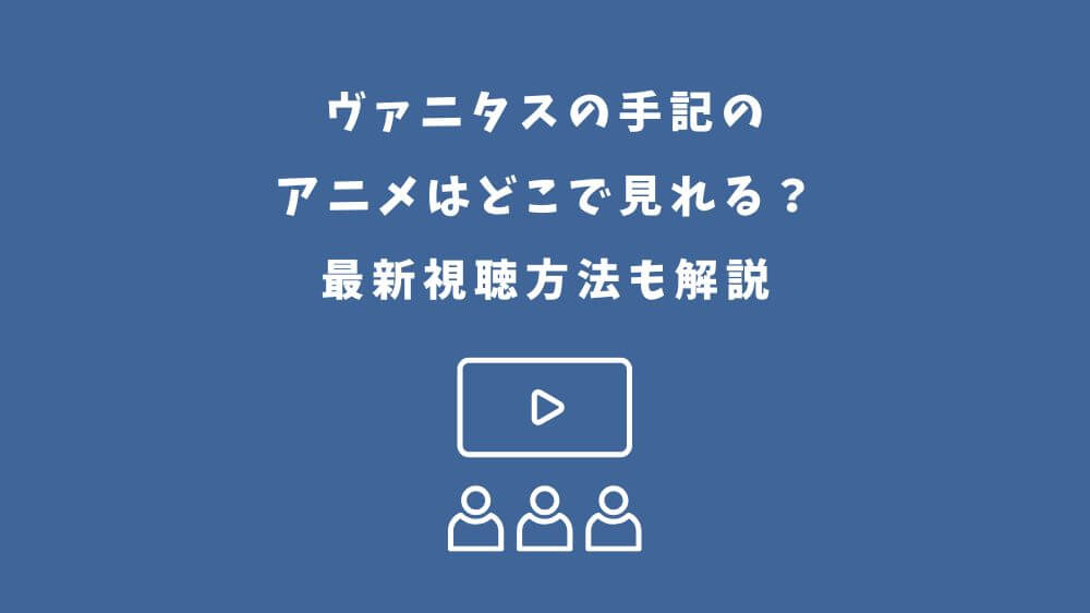 ヴァニタスの手記 アニメ どこで見れる