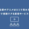 寄生獣 アニメ どこで見れる