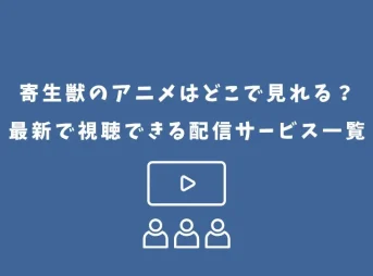 寄生獣 アニメ どこで見れる
