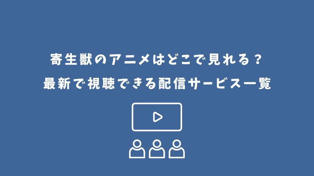 寄生獣 アニメ どこで見れる