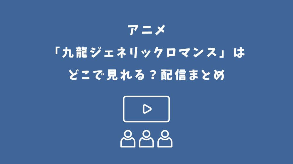 九龍ジェネリックロマンス アニメ どこで見れる