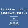 見える子ちゃん アニメ どこで見れる