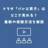 バレエ男子 ドラマ どこで見れる