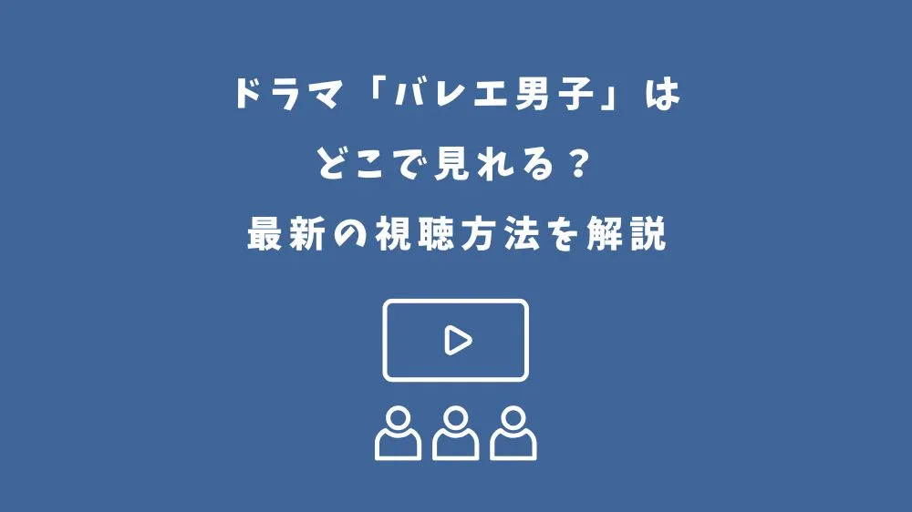 バレエ男子 ドラマ どこで見れる
