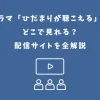 ひだまりが聴こえる ドラマ どこで見れる