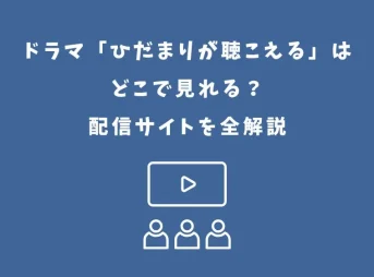 ひだまりが聴こえる ドラマ どこで見れる