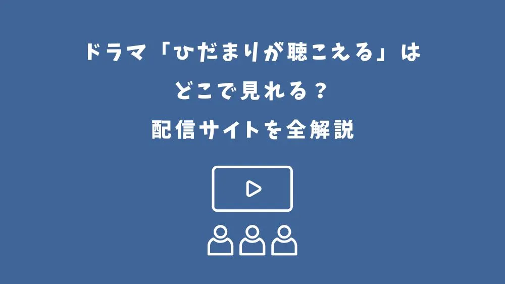 ひだまりが聴こえる ドラマ どこで見れる