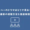 ぬーべー ドラマ どこで見れる