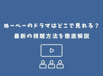 ぬーべー ドラマ どこで見れる