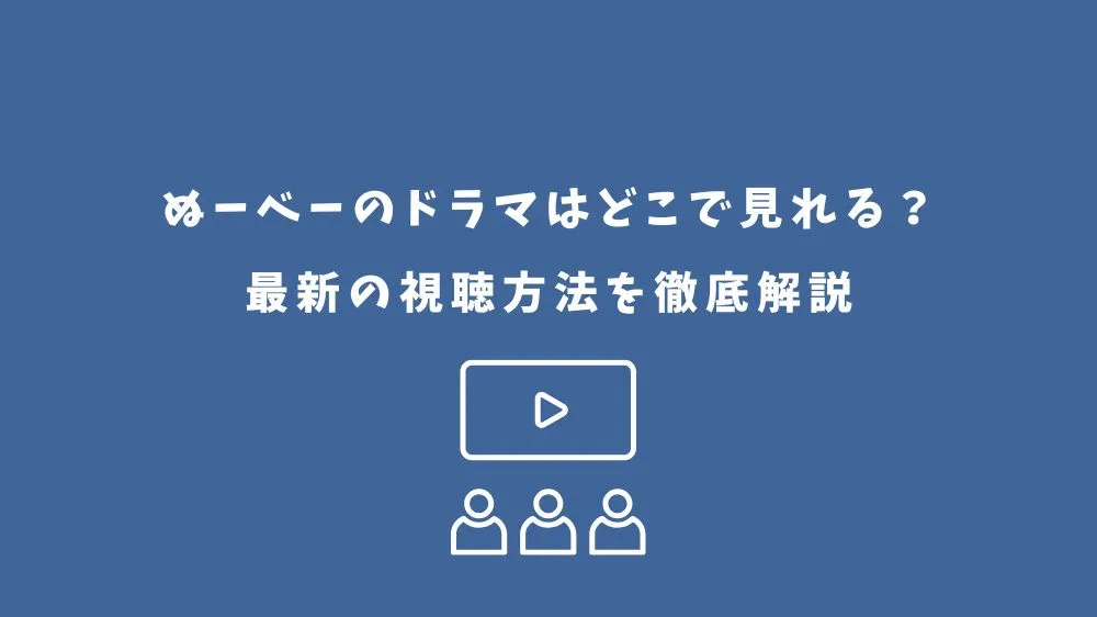 ぬーべー ドラマ どこで見れる